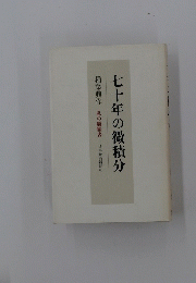 七十年の微積分