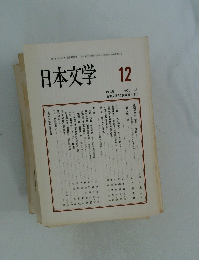 日本文学 　1994年12月号　Vol.43