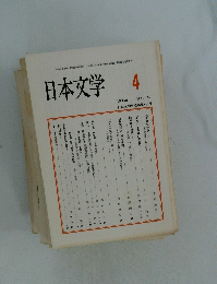 日本文学　1993年4月号　Vol.42