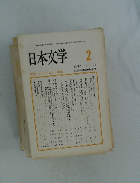 日本文学　1994年2月号　Vol.43