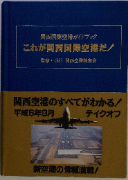 関西国際空港ガイドブックこれが関西国際空港だ!