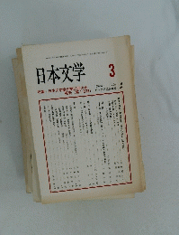 日本文学　1999年3月号　Vol.48