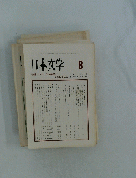 日本文学　1998年8月号　Vol.47