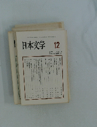 日本文学　1997年12月号　Vol.46