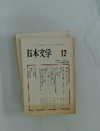 日本文学 1998年12月号　Vol.47