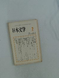 日本文学 1997年2月