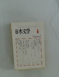 日本文学 6