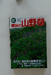 趣味の山野草　11月