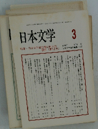 日本文学　3