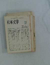 日本文学　1988年11月