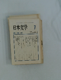 日本文学　7