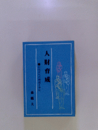 人財育成