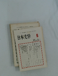 日本文学　1998年6月