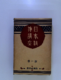 神講座日本