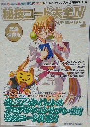 秘技コード大全 IV