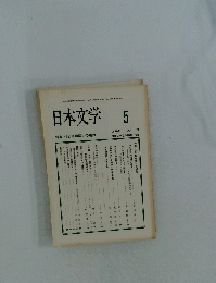 日本文学　1990年5月号　Vol.39