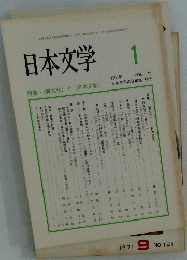 日本文学　1999年1月