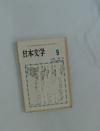 日本文学　1989年9月号　Vol.38