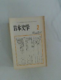 日本文学　1999年2月