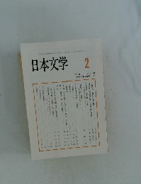 日本文学　2015年2月