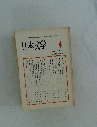 日本文学　４
