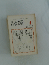 日本文学　４