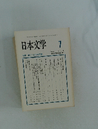 日本文学　1994年7月号　Vol.43