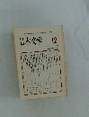 日本文学　１２
