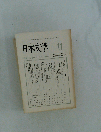 日本文学　1998年11月号　Vol.47