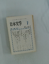 日本文学　1998年7月