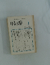 日本文学　1990年7月号　Vol.39