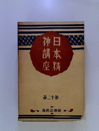 神講座日本精