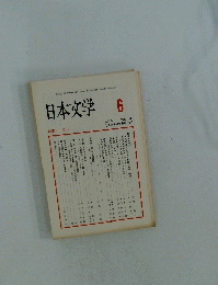 日本文学　1997年6月