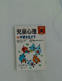児童心理　2001年4月