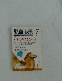 児童心理　7　No.717