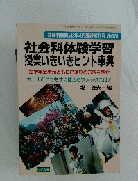 社会科体験学習 授業いきいきヒント事典