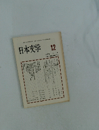 日本文学　1990年12月