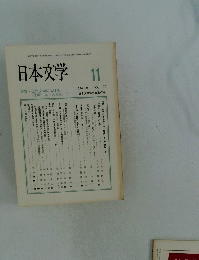 日本文学　1990年11月号