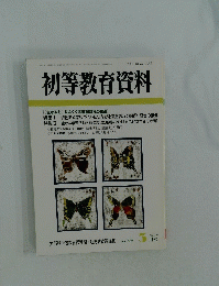 初等教育資料