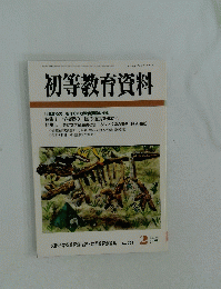 初等教育資料　平成17年 2 月号