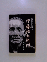 伊藤伝右衛門