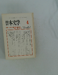日本文学　1999年4月
