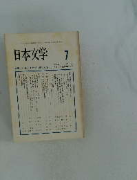 日本文学　7