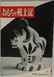 おもちゃ風土記