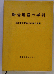 保全用語の手引