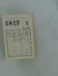 日本文学　1997年5月