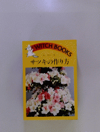 WITCHBOOKS　サッキの作り方