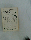 日本文学　1984年5月