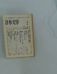 日本文学　1988年2月
