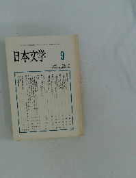 日本文学　1998年9月